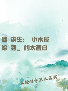 迷霧求生：從小木屋開始簽到
