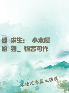 迷霧求生：從小木屋開始簽到