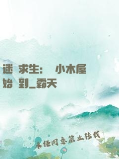 迷霧求生：從小木屋開始簽到
