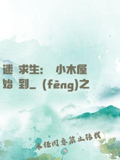 迷霧求生：從小木屋開始簽到