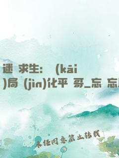 迷霧求生：開(kāi)局進(jìn)化平頭哥