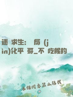 迷霧求生：開局進(jìn)化平頭哥