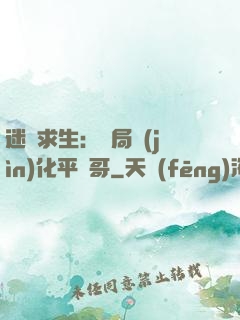 迷霧求生：開局進(jìn)化平頭哥