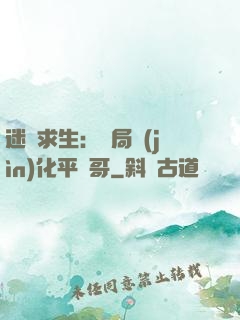 迷霧求生：開局進(jìn)化平頭哥