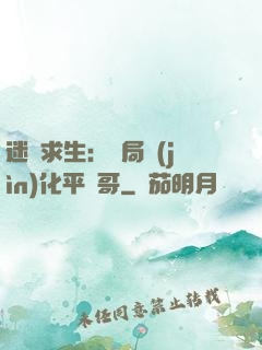 迷霧求生：開局進(jìn)化平頭哥