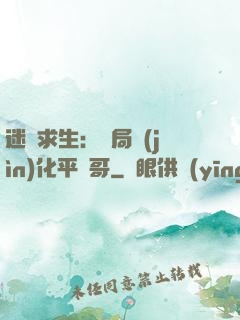 迷霧求生：開局進(jìn)化平頭哥