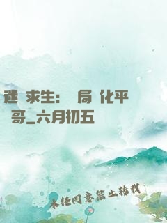 迷霧求生：開局進化平頭哥