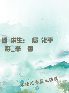 迷霧求生：開局進化平頭哥