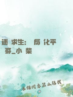迷霧求生：開局進化平頭哥