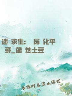 迷霧求生：開局進化平頭哥