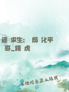 迷霧求生：開局進化平頭哥
