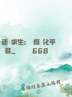 迷霧求生：開局進化平頭哥