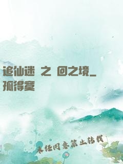追仙迷錄之輪回之境