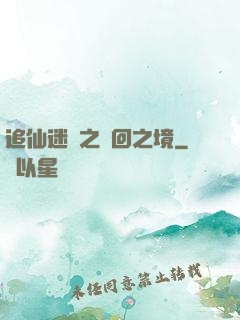 追仙迷錄之輪回之境