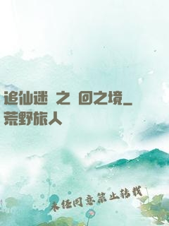 追仙迷錄之輪回之境