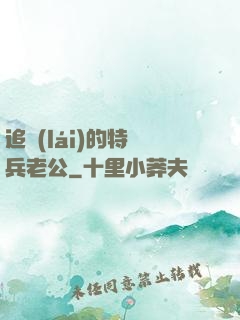 追來(lái)的特種兵老公