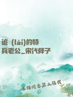 追來(lái)的特種兵老公