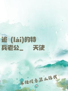 追來(lái)的特種兵老公