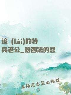 追來(lái)的特種兵老公