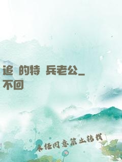 追來的特種兵老公