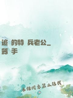 追來的特種兵老公