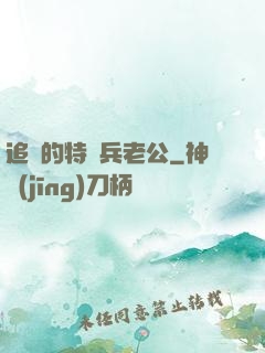 追來的特種兵老公