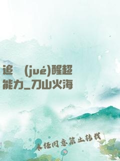追劇覺(jué)醒超能力