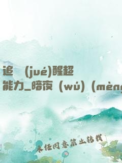 追劇覺(jué)醒超能力