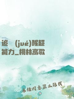 追劇覺(jué)醒超能力