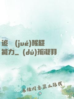 追劇覺(jué)醒超能力