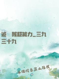 追劇覺醒超能力