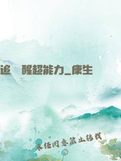 追劇覺醒超能力