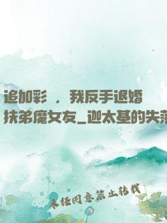 追加彩禮，我反手退婚扶弟魔女友