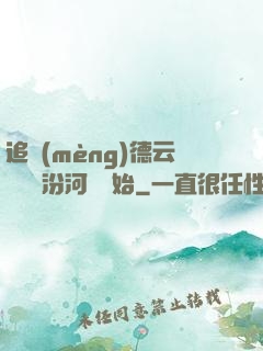 追夢(mèng)德云從車禍汾河灣開始