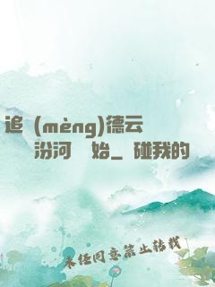 追夢(mèng)德云從車禍汾河灣開始