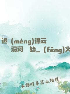 追夢(mèng)德云從車禍汾河灣開始