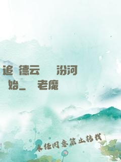 追夢德云從車禍汾河灣開始
