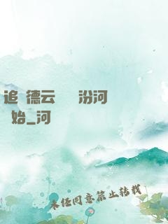 追夢德云從車禍汾河灣開始