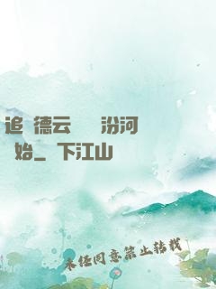追夢德云從車禍汾河灣開始