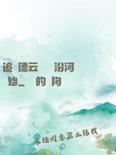 追夢德云從車禍汾河灣開始