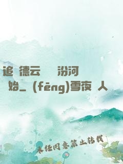 追夢德云從車禍汾河灣開始