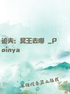 追夫：冥王去哪兒