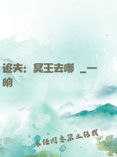追夫：冥王去哪兒