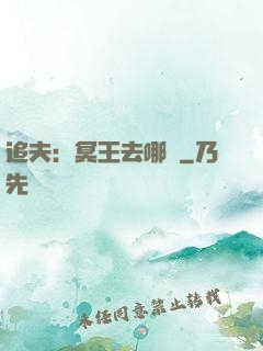 追夫：冥王去哪兒
