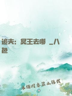 追夫：冥王去哪兒