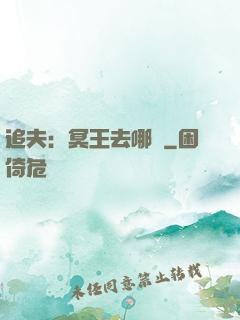 追夫：冥王去哪兒