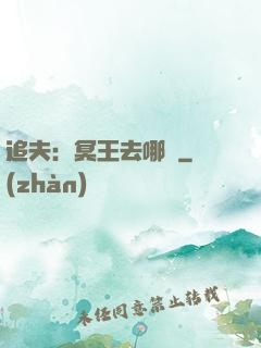 追夫：冥王去哪兒