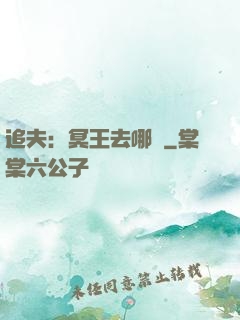 追夫：冥王去哪兒