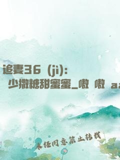 追妻36計(jì)：陸少撒糖甜蜜蜜