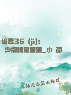 追妻36計(jì)：陸少撒糖甜蜜蜜
